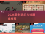 🔥2025最耐玩的占格游戏榜单出炉！🎮✨
