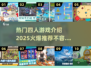 🔥2025最🔥四人游戏推荐，玩到停不下来！🎮