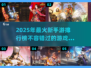 2025年🔥超人气新手游排行榜🎉