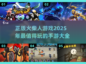 🔥2025超全火柴人手游大全，玩到停不下来！💥截图1
