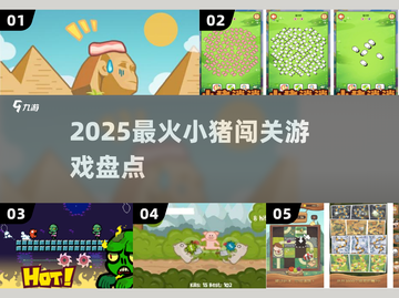 🐷2025最上头小猪闯关神作！🔥截图1