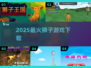 🦁2025最火狮子游戏下载来袭！