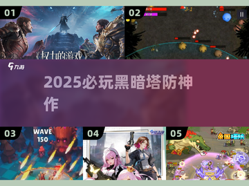 🔥2025暗黑塔防神作TOP榜💥截图1