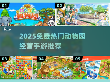 🔥2025免费动物园手游合集来了！🐘🐯🎮截图1