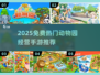 🔥2025免费动物园手游合集来了！🐘🐯🎮