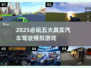 🚗🔥2025必玩汽车模拟游戏TOP5榜单！🎮💥