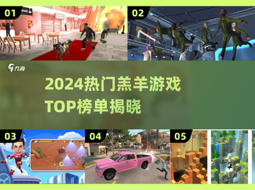 🔥2024羔羊游戏TOP榜🎮高人气推荐！截图1
