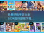 🔥2024免费手游大全，超多热门游戏等你来玩！🎮