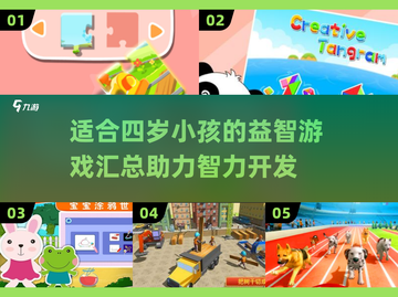 🔥2025年最受欢迎的四岁小孩益智游戏合集🎉截图1