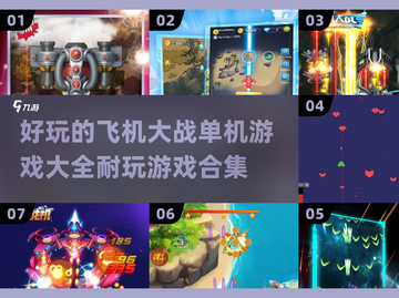 ✈2024必玩！经典飞机大战游戏合集🔥截图1
