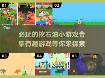 🔥2025年必玩的挖石油小游戏合集💎截图1