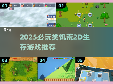 🔥2025必玩！类饥荒2D生存游戏大揭秘🎮截图1