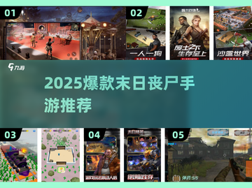 🔥2025爆款末日丧尸手游TOP榜💥生存挑战来袭！🧟‍♂🎮截图1