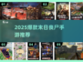 🔥2025爆款末日丧尸手游TOP榜💥生存挑战来袭！🧟‍♂🎮