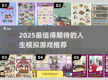 🔥2025超火人生游戏推荐！🎮玩转全新体验截图1