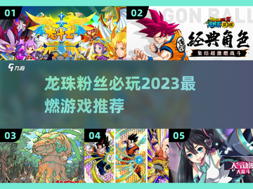 🔥2023必玩！龙珠游戏最强推荐💥截图1
