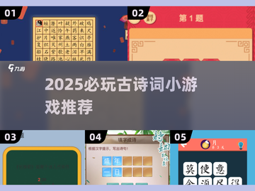 📚2025必玩古诗词小游戏推荐！🔥高质量合集来袭~✨截图1