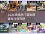 🔥2025全球氪金手游TOP10出炉！🎮钱包守不住了💸