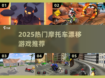 🏍2025最燃摩托车漂移游戏合集！截图1