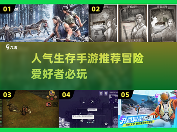 🔥2024高人气生存手游推荐，冒险爱好者必玩🎉截图1