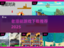🔥超经典潜艇游戏下载推荐2025🎮