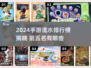 🎮2024手游流水榜TOP5曝光！这些游戏最赚钱🔥