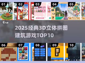 🔥2025经典3D建筑拼图游戏TOP10💥🧩截图1