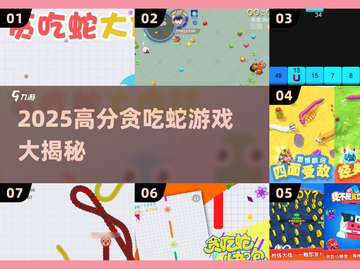 🐍贪吃蛇游戏大揭秘！2025高分推荐🔥截图1