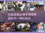走格子游戏推荐！五款经典不容错过🔥