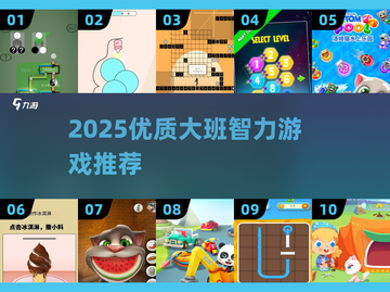 🔥大班智力游戏30个精选！🧠玩转思维挑战！截图1