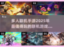 🔥2025超好玩多人联机手游推荐🎮