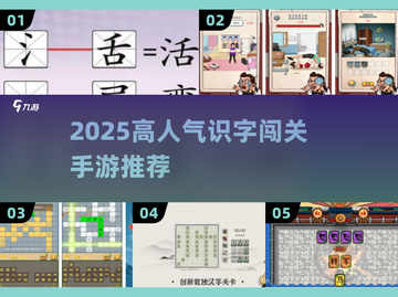 📚6大闯关游戏！让孩子识字上瘾💥截图1