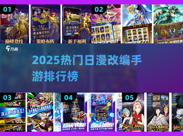 🔥2025日漫手游TOP榜！圣斗士游戏下载来袭💥截图1