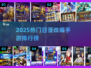 🔥2025日漫手游TOP榜！圣斗士游戏下载来袭💥