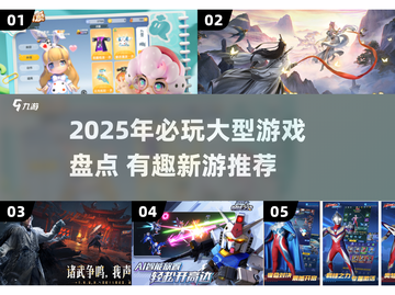 🔥2025必玩大型游戏榜单💥🎮截图1