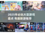 🔥2025必玩大型游戏榜单💥🎮