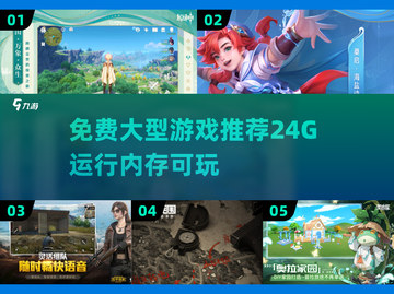 运行内存24G🔥免费大型游戏推荐🎮截图1