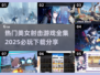 🔥2025必玩美女射击游戏合集💥下载链接分享🎉