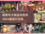 暗黑风卡牌游戏🔥2024必玩合集！