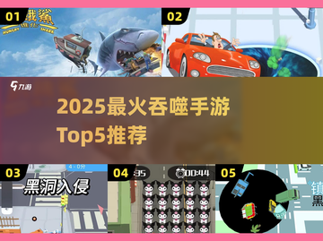 2025最火吞噬手游TOP5🔥吃人游戏爽到爆！🎮💥截图1