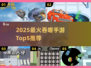 2025最火吞噬手游TOP5🔥吃人游戏爽到爆！🎮💥