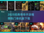 🔥2025经典传奇手游TOP榜💥怀旧玩家必玩！🎮