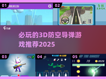 🔥2025必玩3D防空导弹游戏推荐🎮截图1