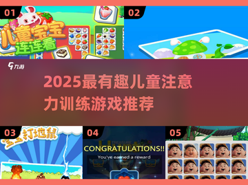 🎯2025超有趣儿童注意力训练游戏大全！截图1