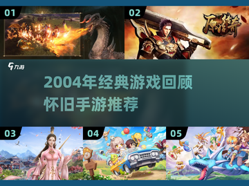 🎮2004经典手游盘点！ nostalgia满满推荐🔥截图1
