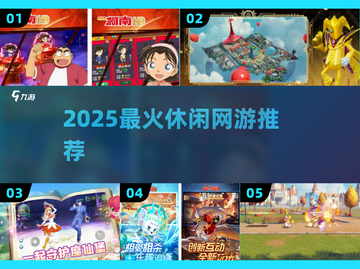 2025最火休闲网游🔥必玩推荐截图1