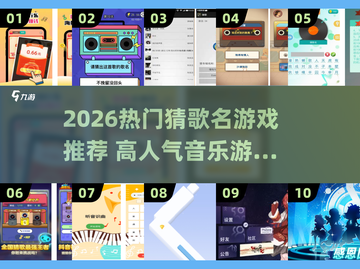 🔥2026最火猜歌游戏TOP榜🎵截图1