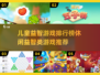 儿童益智游戏推荐🎉，好玩到停不下来！