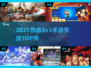 🔥3v3热血手游TOP榜！电竞玩家都在玩的多人对战游戏推荐🎮