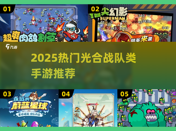 🔥2025最火手游盘点！🎮光合战队同款游戏大揭秘✨截图1